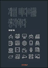 게임 미디어를 생각하다