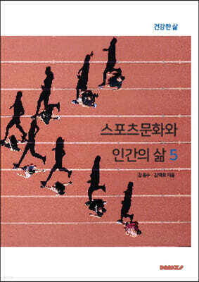 스포츠문화와 인간의 삶 5