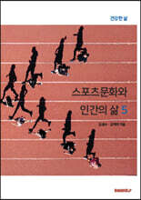 스포츠문화와 인간의 삶 5