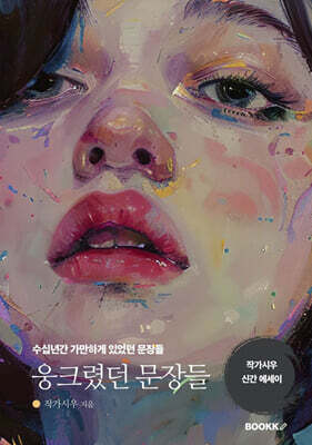 웅크렸던 문장들