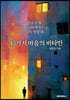 13가지 마음의 비타민