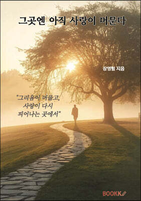그곳엔 아직 사랑이 머문다