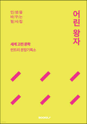 어린왕자 필사집