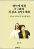영원에 계신 주님과의 지성소(골방) 대화