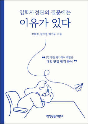 입학사정관의 질문에는 이유가 있다