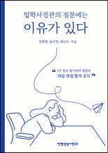 입학사정관의 질문에는 이유가 있다