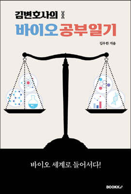 김변호사의 바이오 공부일기