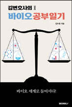 김변호사의 바이오 공부일기