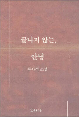 끝나지 않는, 안녕