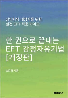 한 권으로 끝내는 EFT 감정자유기법