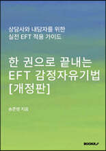 한 권으로 끝내는 EFT 감정자유기법