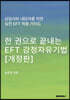 한 권으로 끝내는 EFT 감정자유기법