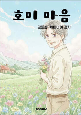 호미 마음