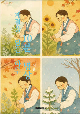 계절을 담은 하루 10분 명상