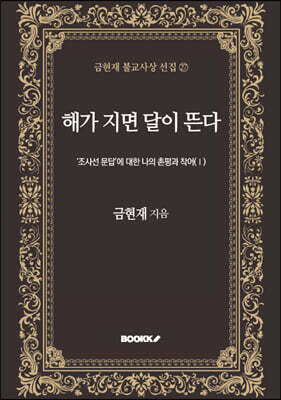 해가 지면 달이 뜬다 -‘조사선 문답’에 대한 나의 촌평과 착어(Ⅰ)