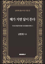 해가 지면 달이 뜬다 -‘조사선 문답’에 대한 나의 촌평과 착어(Ⅰ)