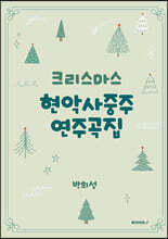 크리스마스 현악사중주 연주곡집