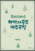 크리스마스 현악사중주 연주곡집