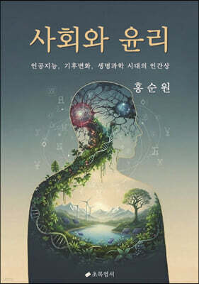 사회와 윤리