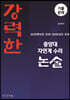 강력한 중앙대 자연계 수리 논술 기출문제 [2020학년도 모의 ~ 2026학년도 모의]