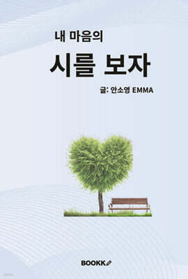 내 마음의 시를 보자