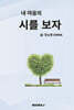 내 마음의 시를 보자