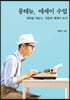 몽테뉴, 에세이 수업