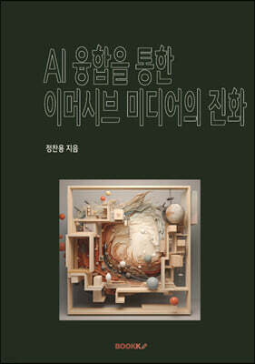 AI 융합을 통한 이머시브 미디어의 진화