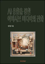 AI 융합을 통한 이머시브 미디어의 진화