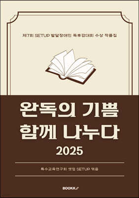완독의 기쁨 함께 나누다 2025