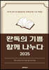 완독의 기쁨 함께 나누다 2025