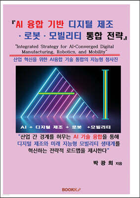 AI 융합 기반 디지털 제조 · 로봇 · 모빌리티 통합 전략