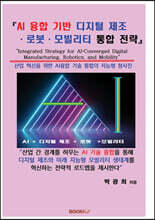 AI 융합 기반 디지털 제조 · 로봇 · 모빌리티 통합 전략