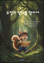 우정의 열쇠를 찾아서