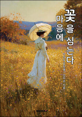 마음에 꽃을 심는다