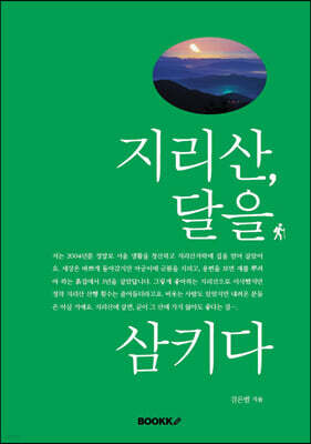 지리산, 달을 삼키다