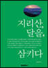 지리산, 달을 삼키다