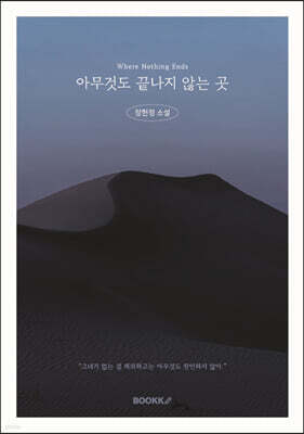 아무것도 끝나지 않는 곳