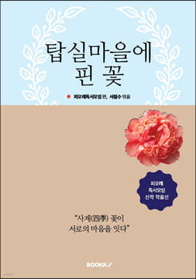 탑실마을에 핀 꽃