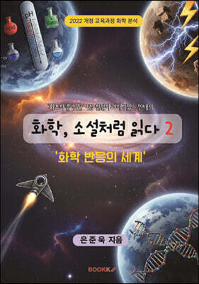 화학, 소설처럼 읽다 2 - 화학 반응의 세계