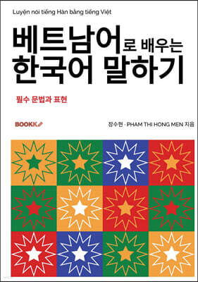 베트남어로 배우는 한국어 말하기