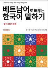 베트남어로 배우는 한국어 말하기