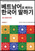 베트남어로 배우는 한국어 말하기
