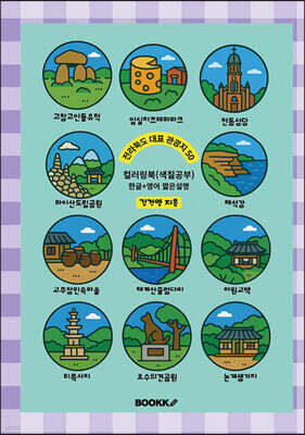 전라북도 대표 관광지 50 (한글+영어 짧은 설명) 컬러링북 색칠공부