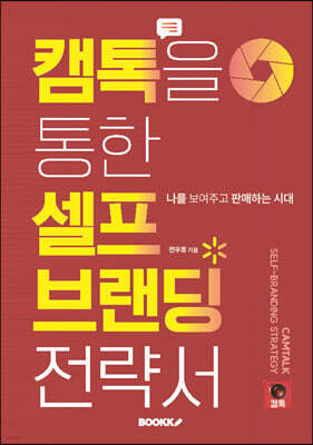 캠톡을 통한 셀프 브랜딩 전략서