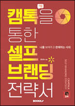 캠톡을 통한 셀프 브랜딩 전략서