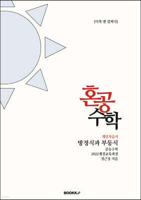 혼공수학 방정식과 부등식 중학수학