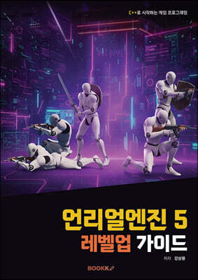언리얼 엔진5 레벨업 가이드
