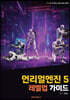 언리얼 엔진5 레벨업 가이드