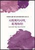 사회복지사여, 회계하라!